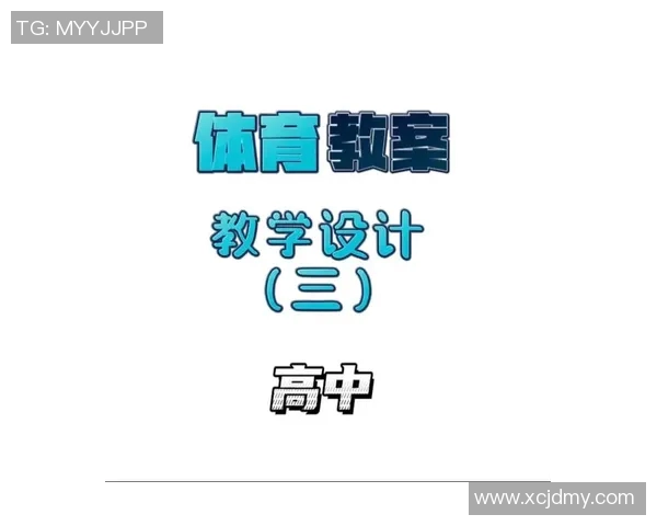 高中体育课铅球教学设计与实施方案探讨及注意事项分析